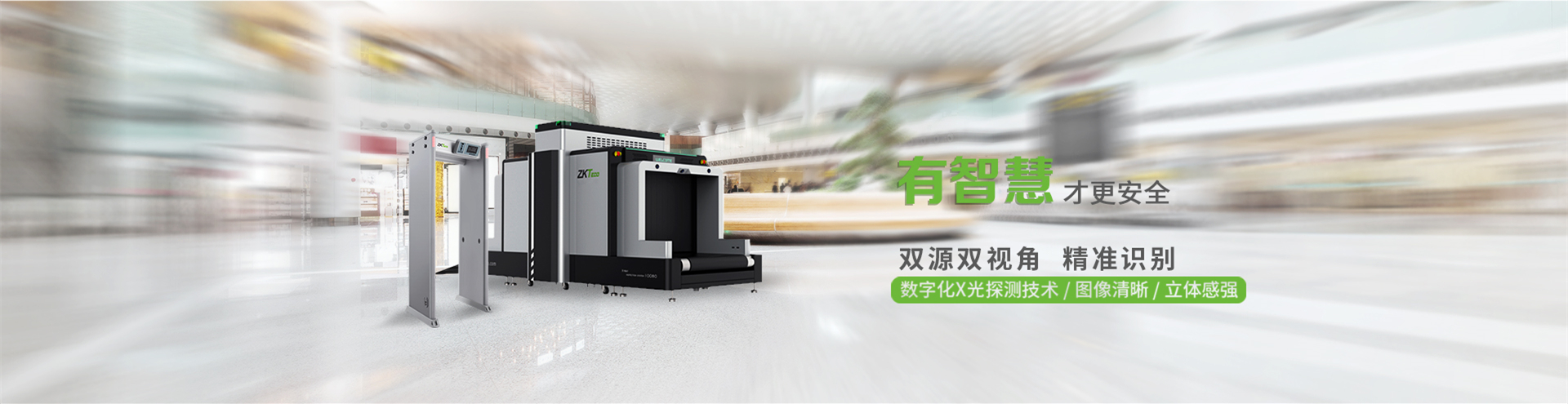 中控智慧安檢設備，中控泰科（北京）科技發展有限公司